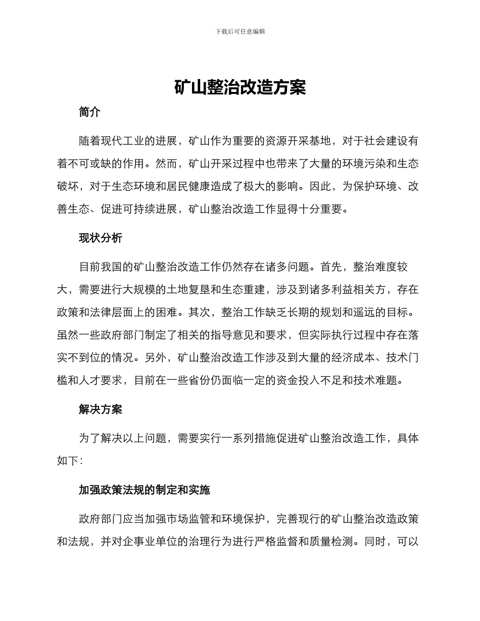 矿山整治改造方案_第1页