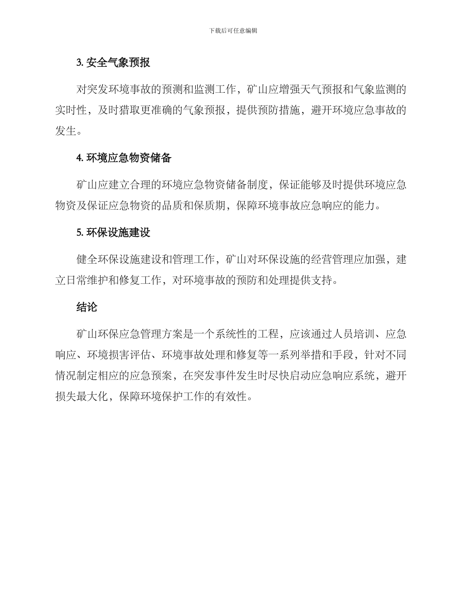 矿山环保应急管理方案_第3页