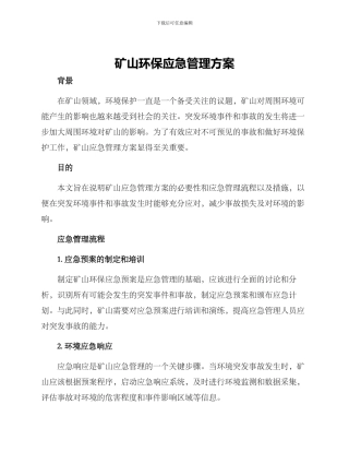 矿山环保应急管理方案