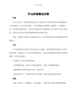 矿山环保整治方案