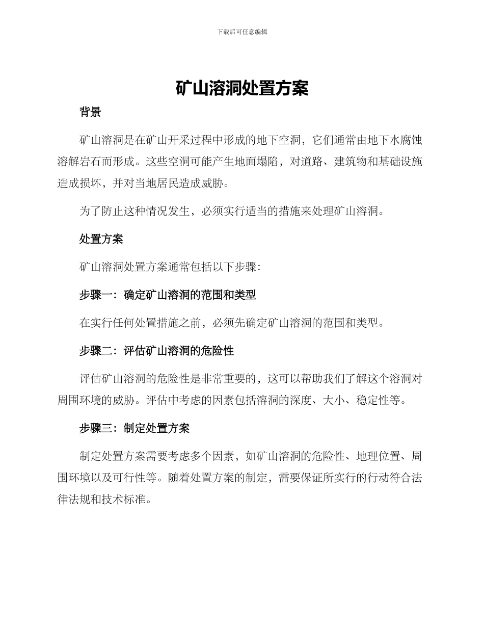 矿山溶洞处置方案_第1页