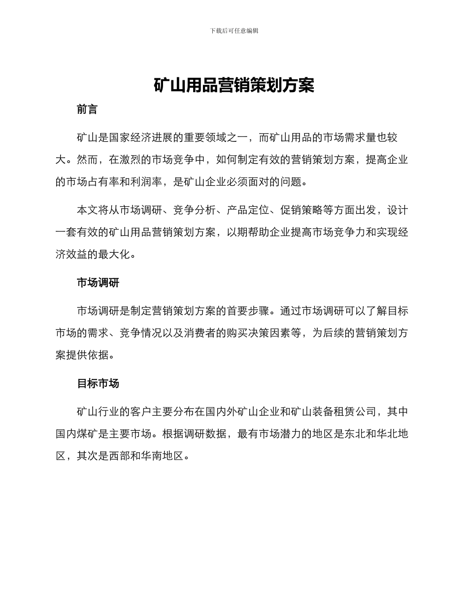 矿山用品营销策划方案_第1页