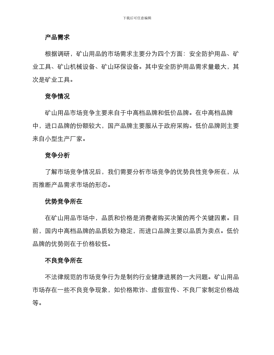 矿山用品营销策划方案_第2页