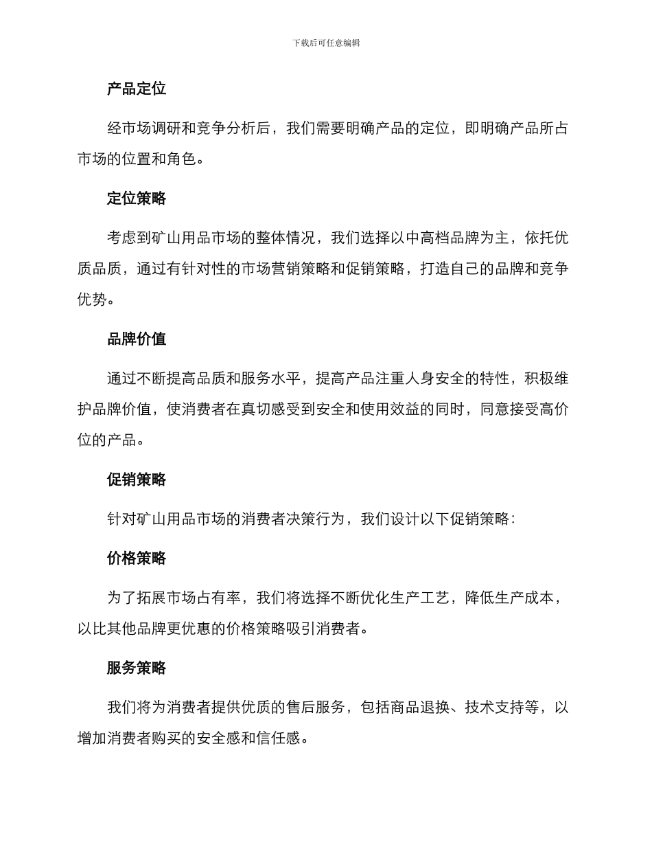矿山用品营销策划方案_第3页