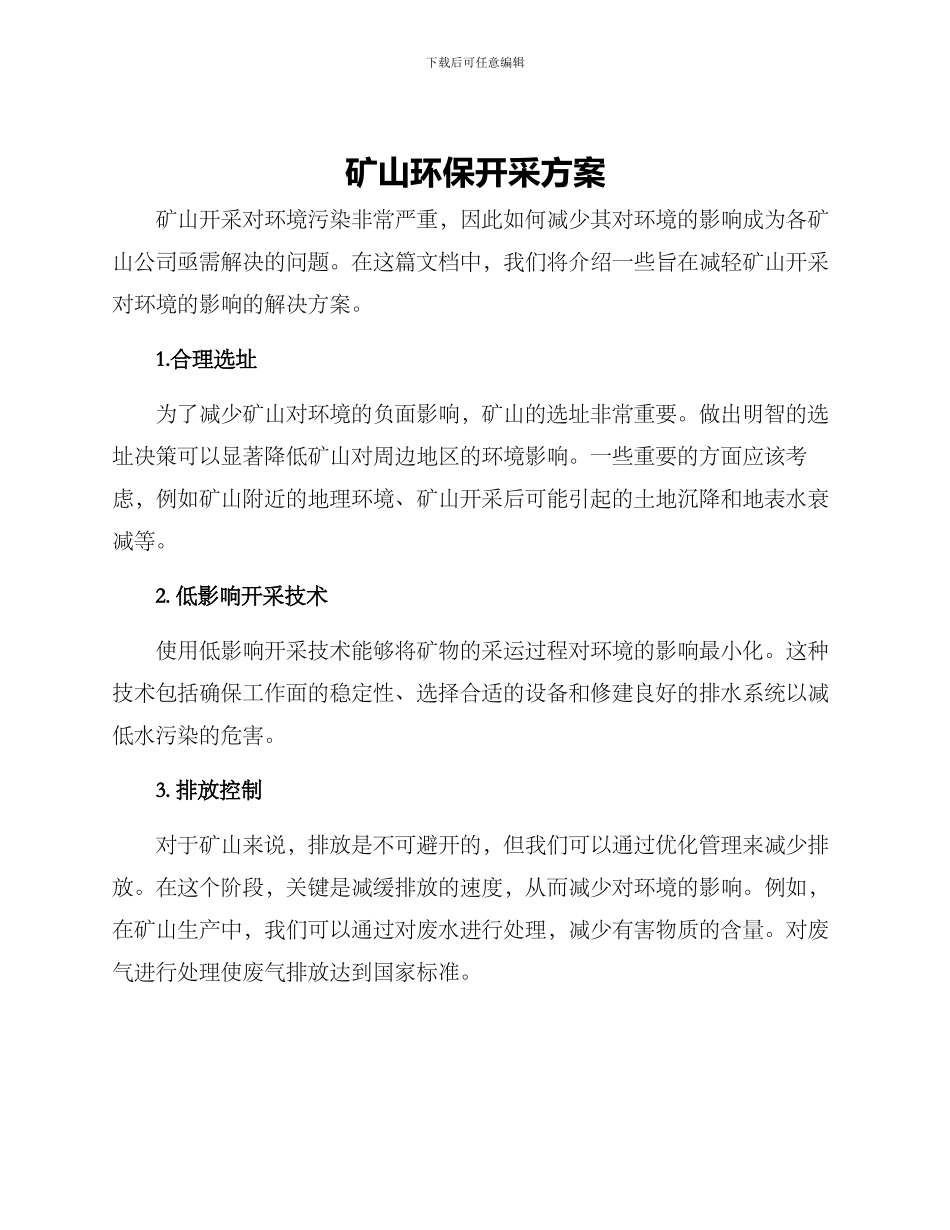矿山环保开采方案_第1页