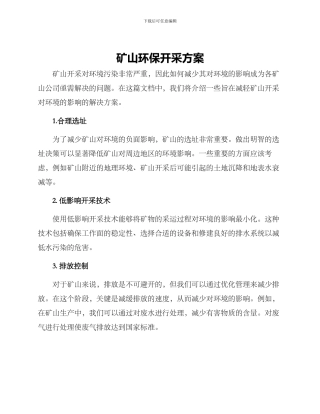 矿山环保开采方案