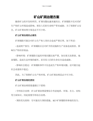 矿山矿洞治理方案