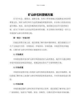 矿山砂石料营销方案
