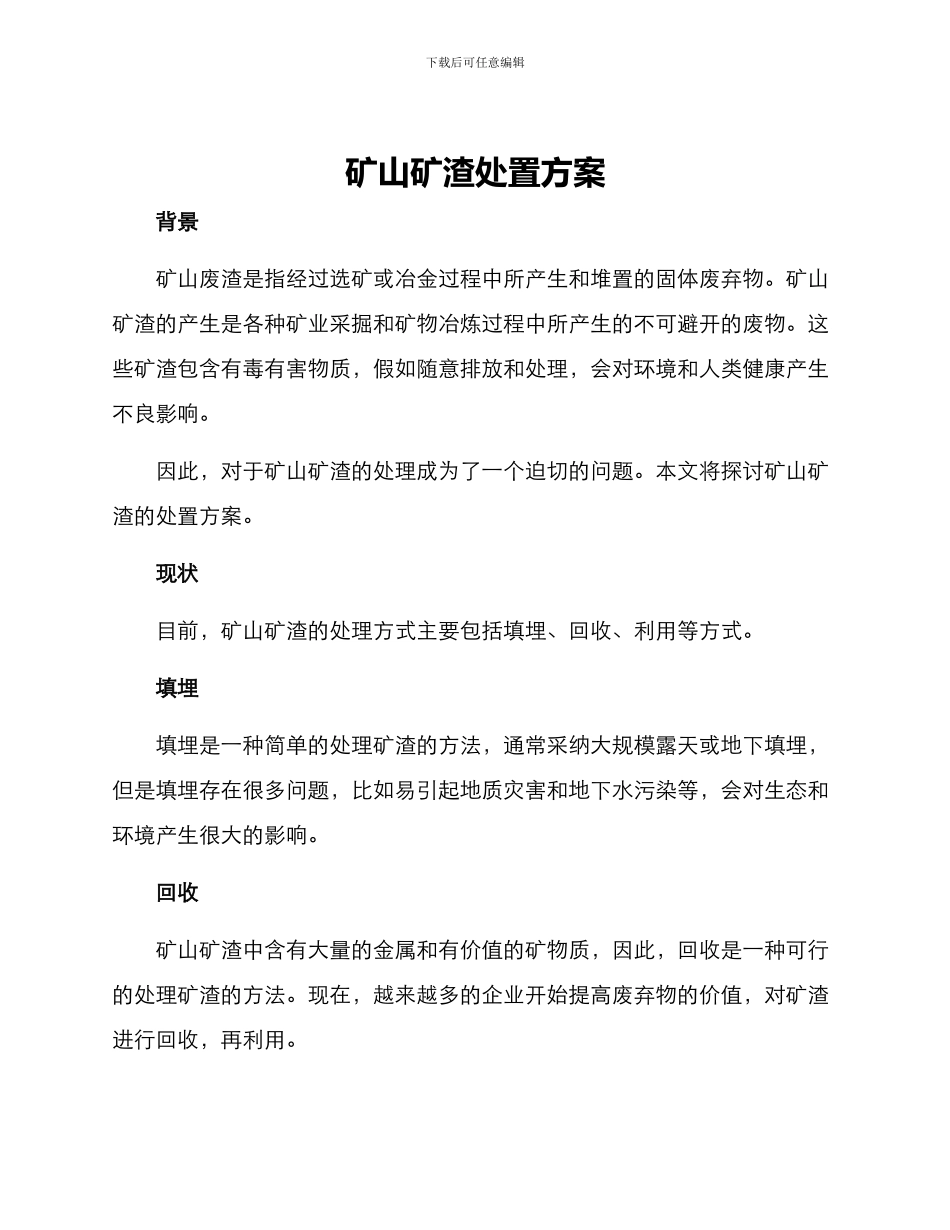 矿山矿渣处置方案_第1页