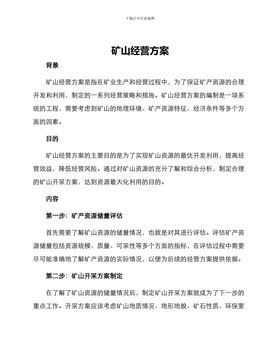 矿山经营方案_第1页