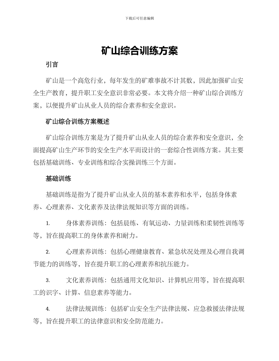 矿山综合训练方案_第1页