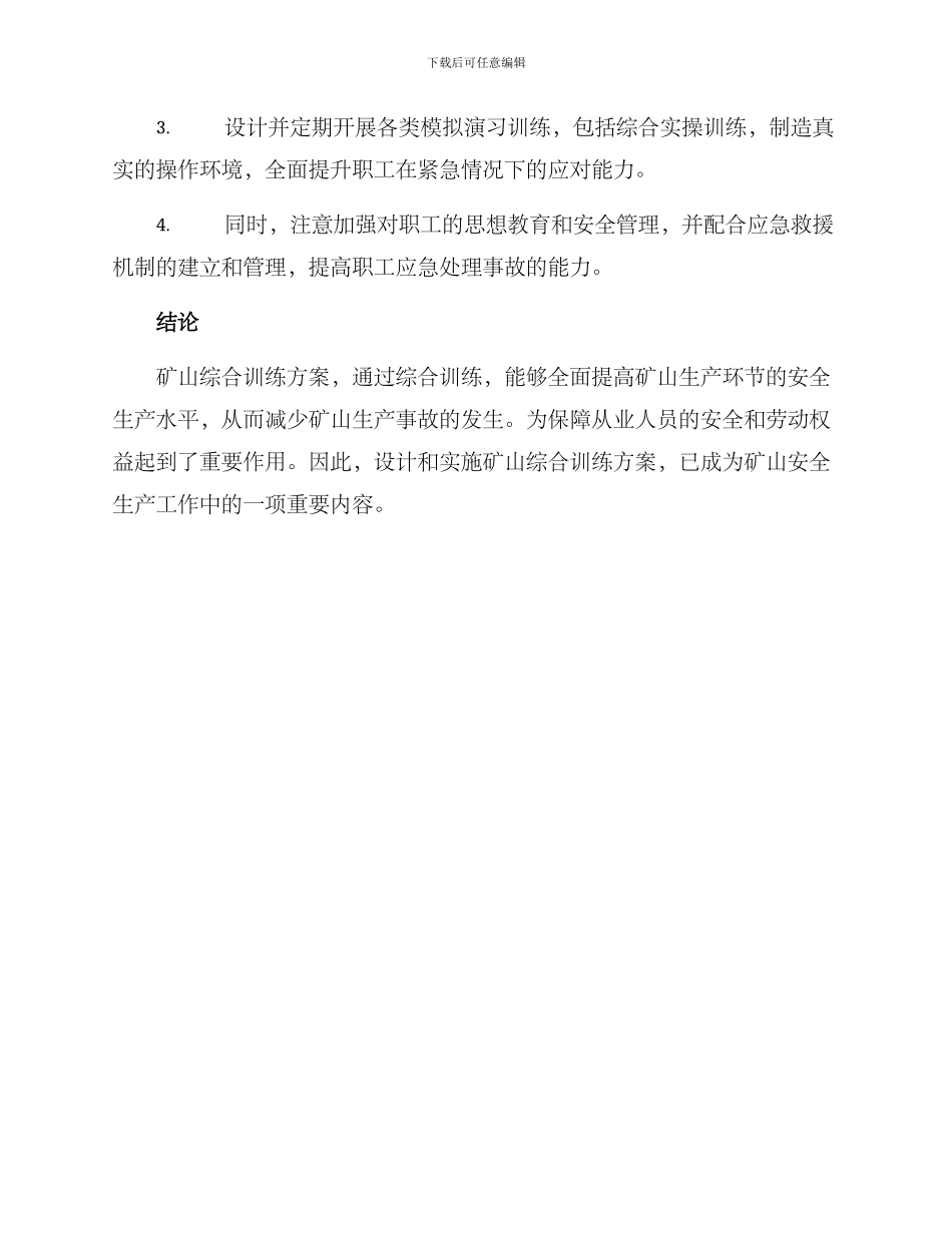 矿山综合训练方案_第3页