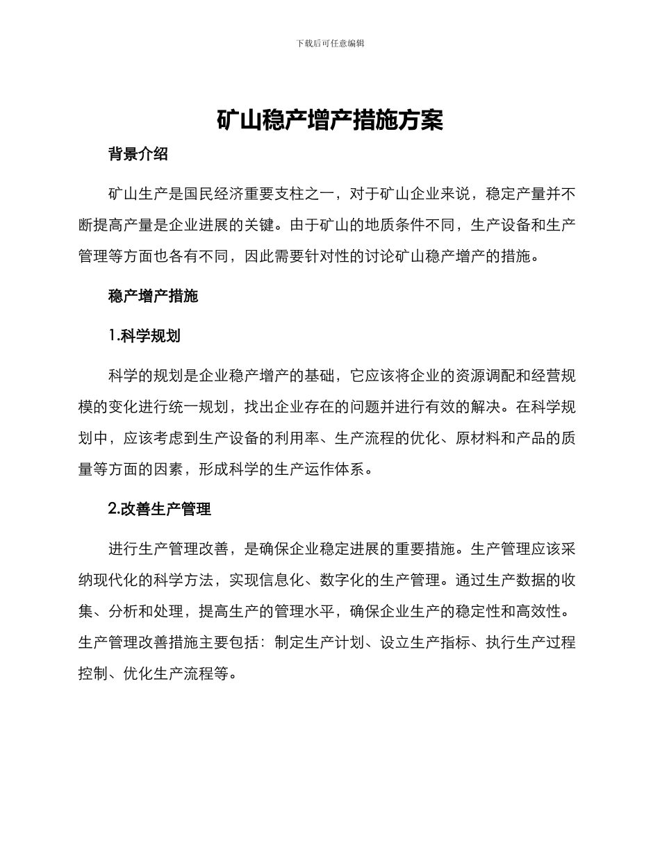 矿山稳产增产措施方案_第1页