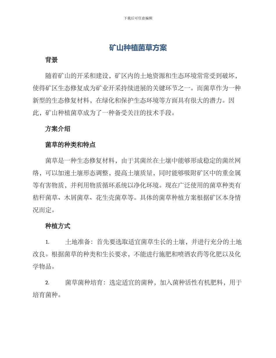 矿山种植菌草方案_第1页