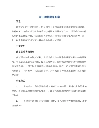 矿山种植菌草方案