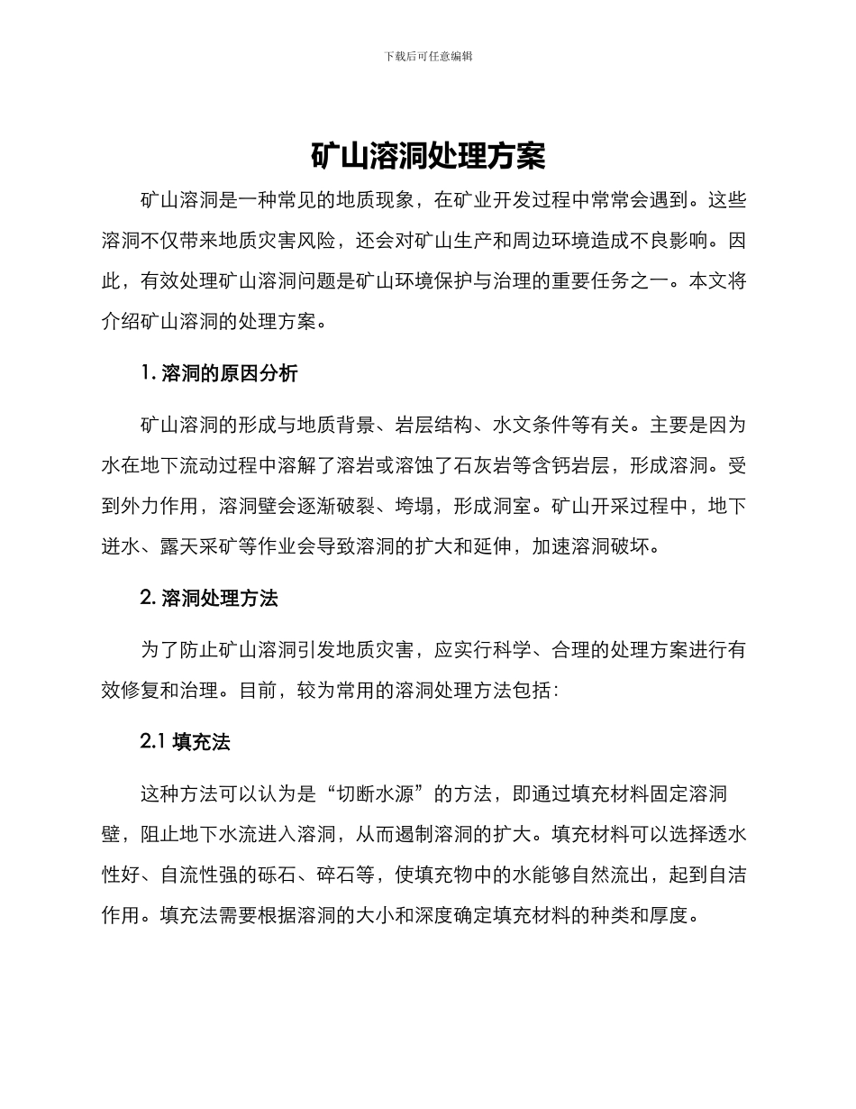 矿山溶洞处理方案_第1页
