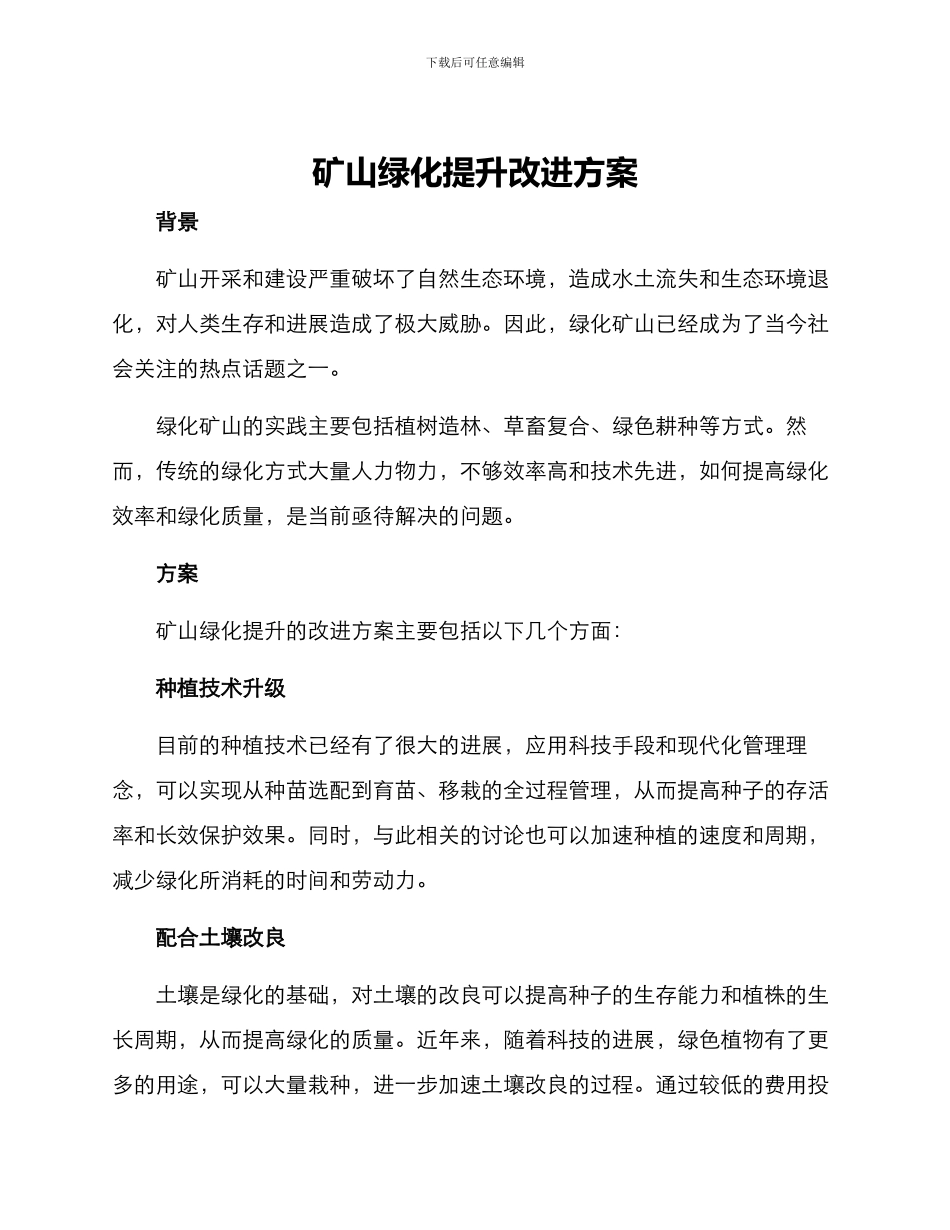 矿山绿化提升改进方案_第1页