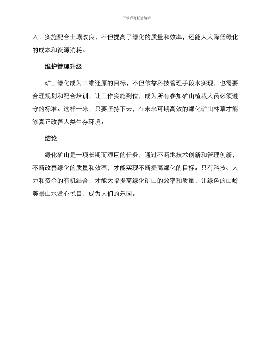 矿山绿化提升改进方案_第2页