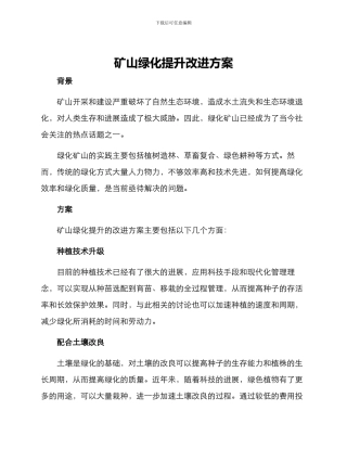 矿山绿化提升改进方案