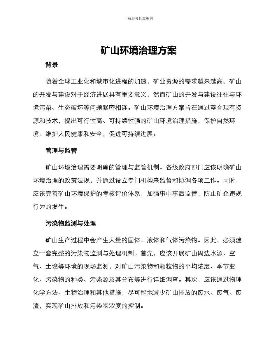 矿山环境治理方案_第1页
