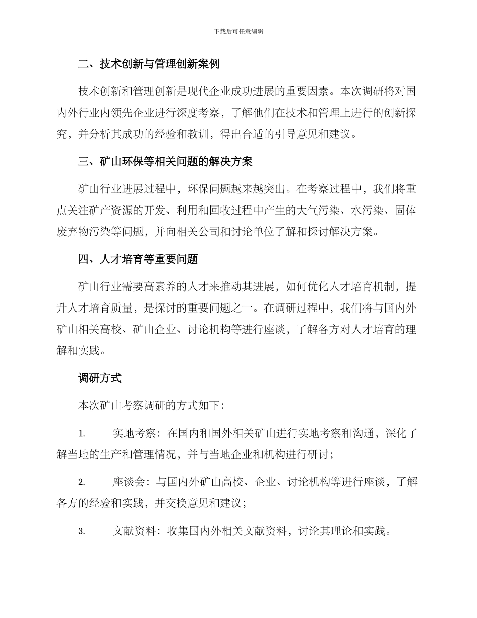 矿山考察调研方案_第2页