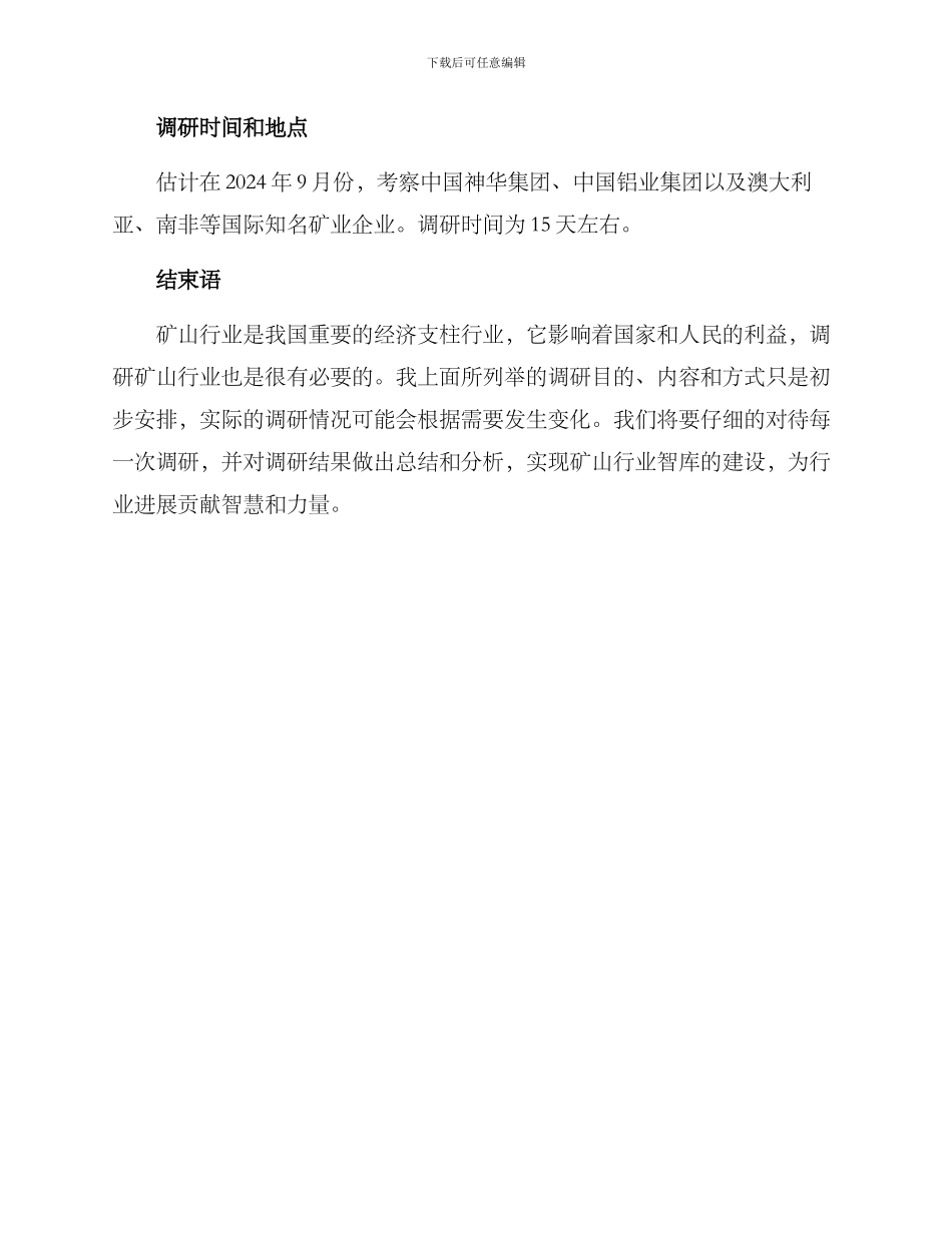 矿山考察调研方案_第3页