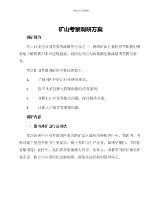 矿山考察调研方案