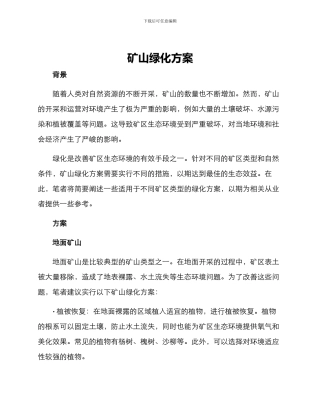 矿山绿化方案