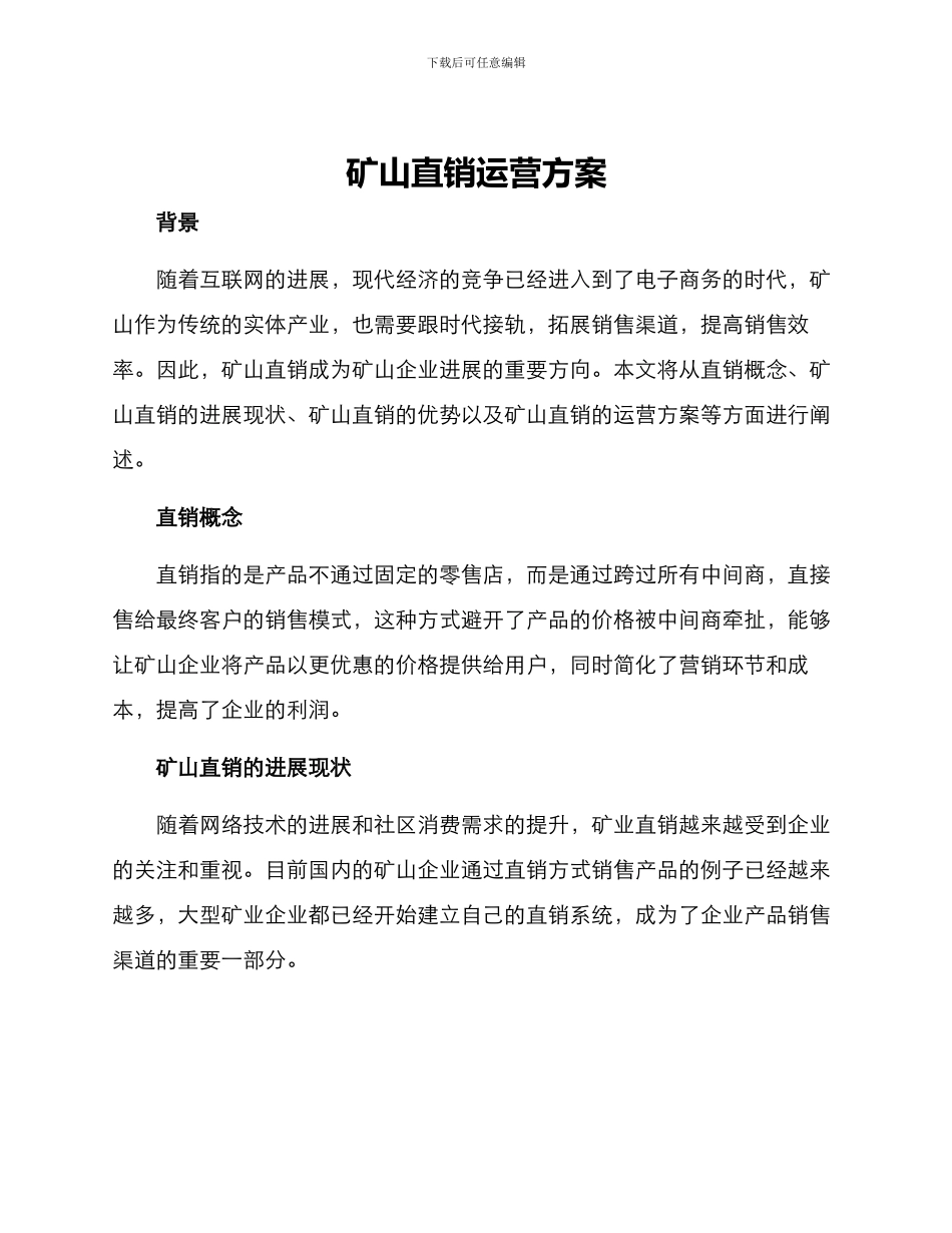 矿山直销运营方案_第1页