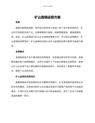 矿山直销运营方案