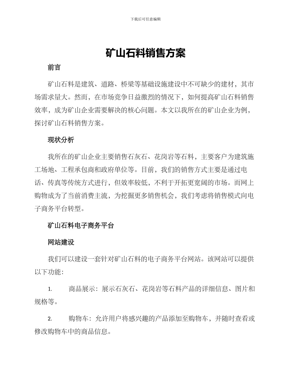 矿山石料销售方案_第1页