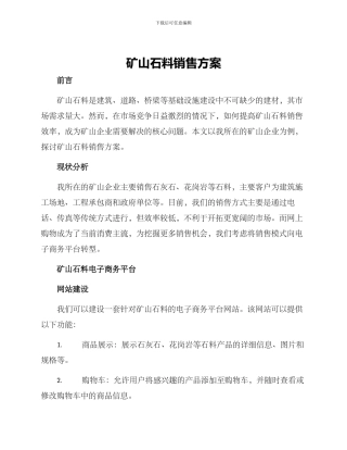 矿山石料销售方案