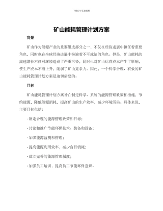 矿山能耗管理计划方案