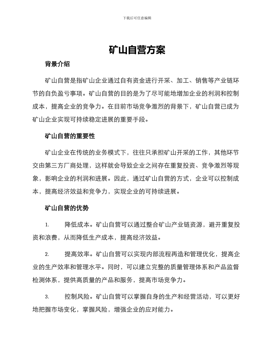 矿山自营方案_第1页