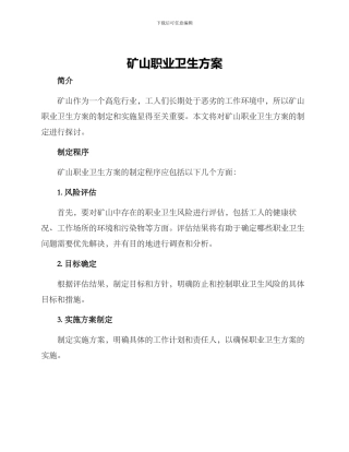 矿山职业卫生方案