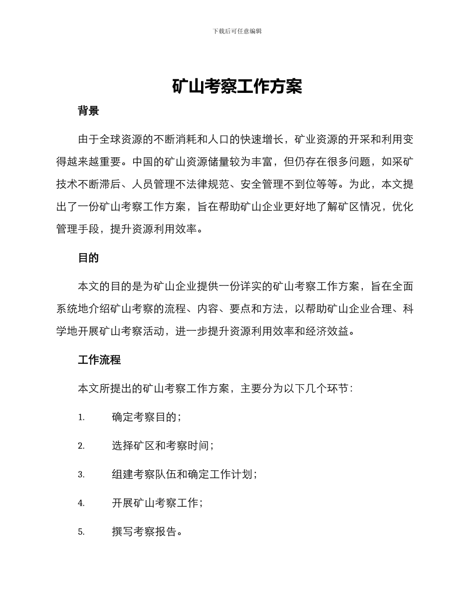 矿山考察工作方案_第1页