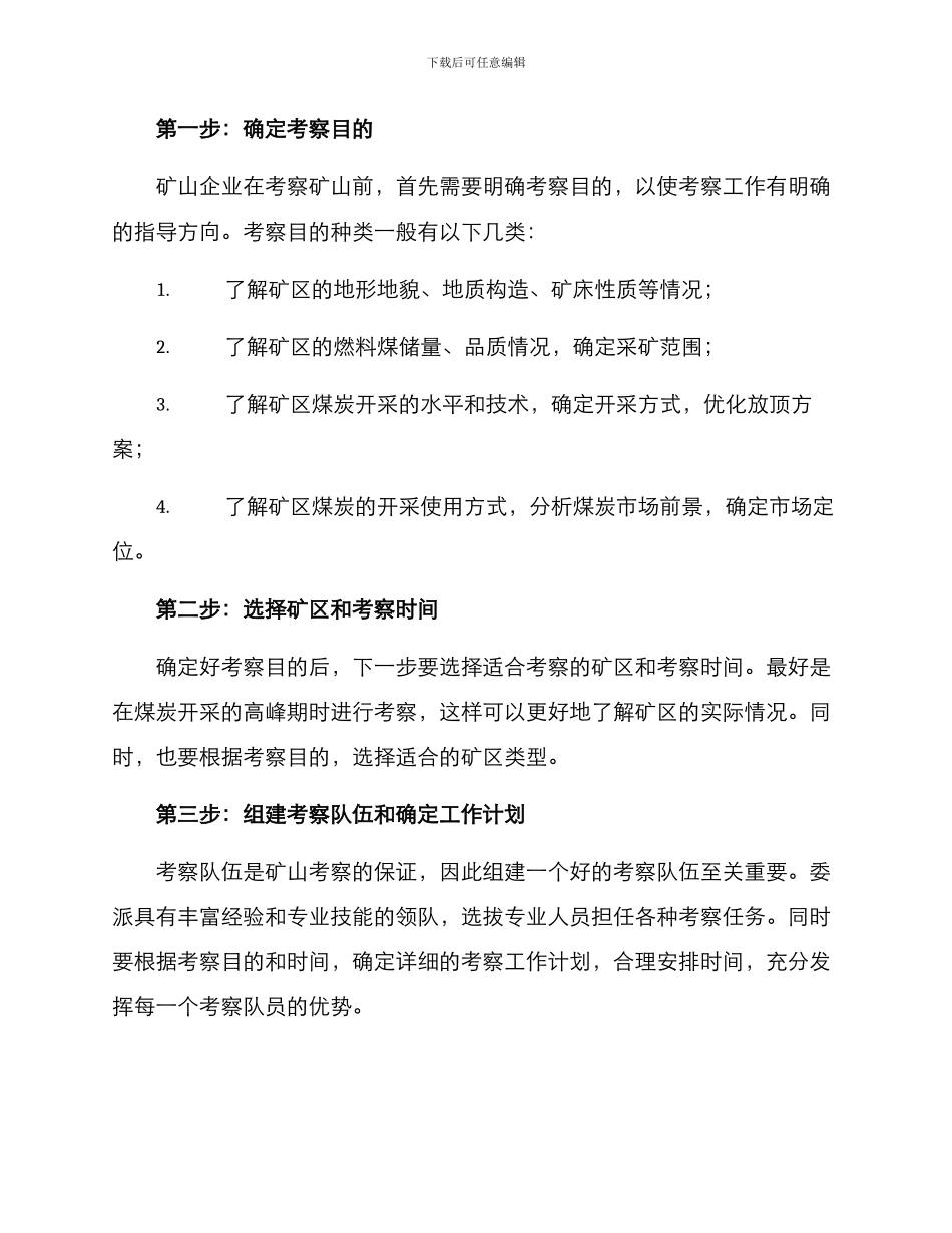 矿山考察工作方案_第2页