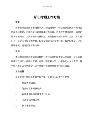 矿山考察工作方案