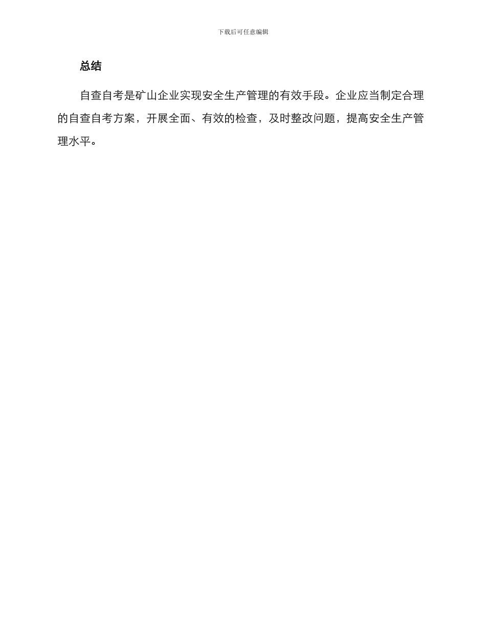 矿山自查自考方案_第3页