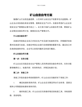 矿山自查自考方案
