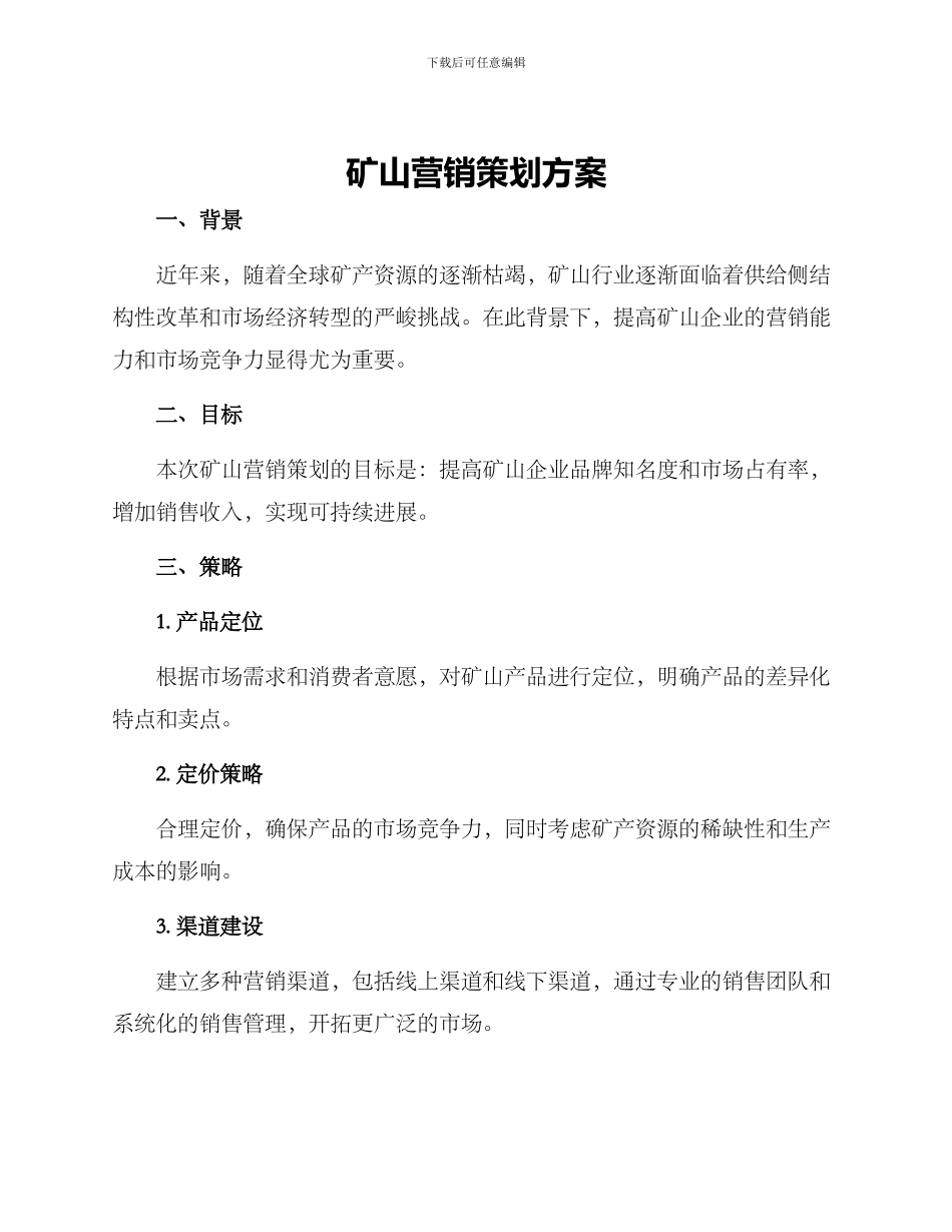 矿山营销策划方案_第1页