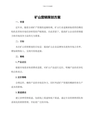矿山营销策划方案