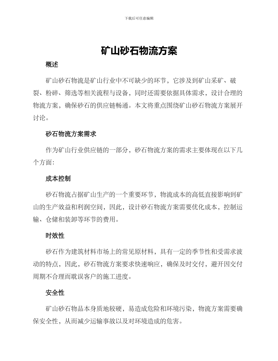 矿山砂石物流方案_第1页