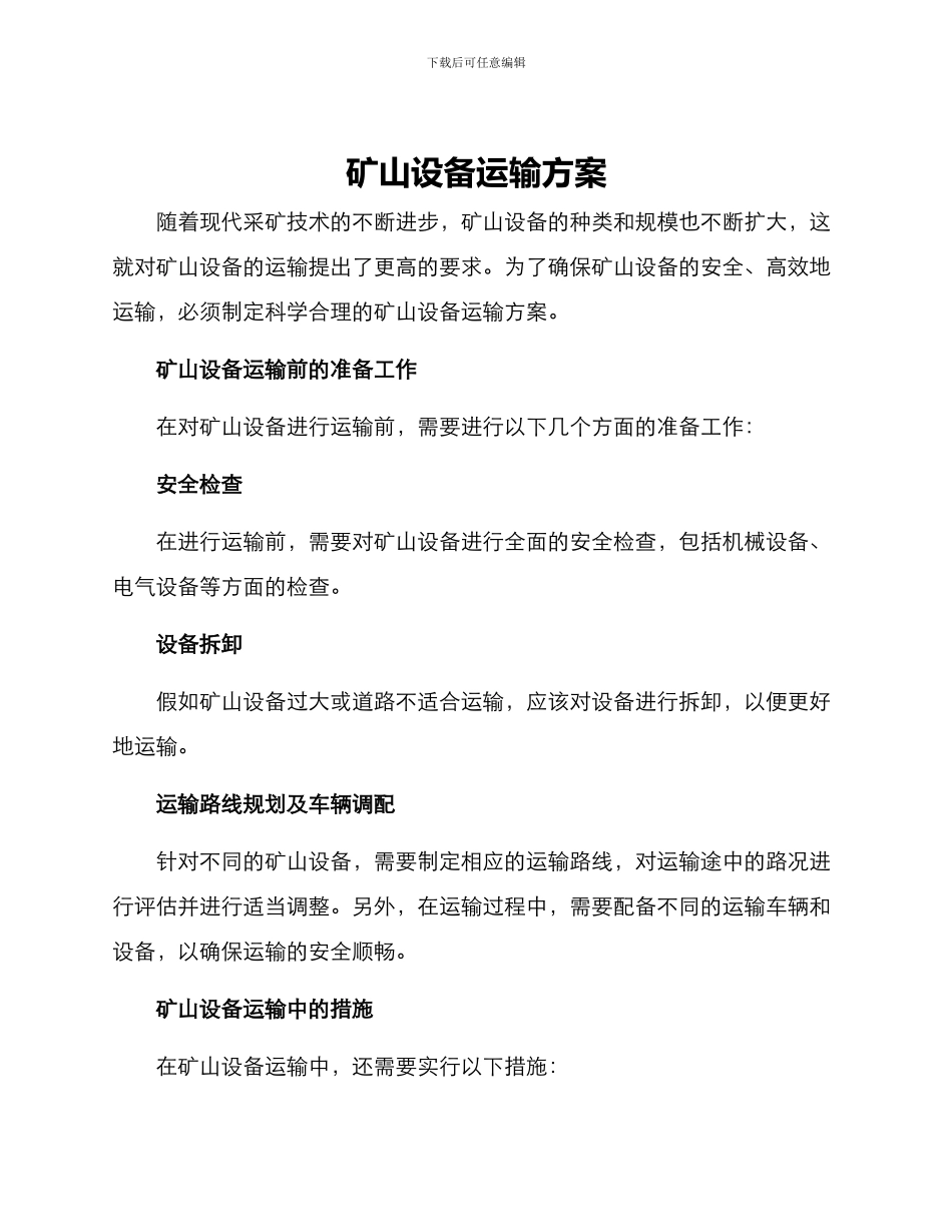 矿山设备运输方案_第1页