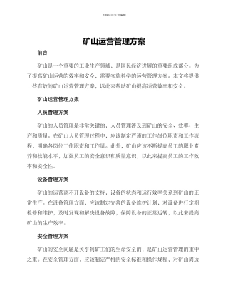 矿山运营管理方案
