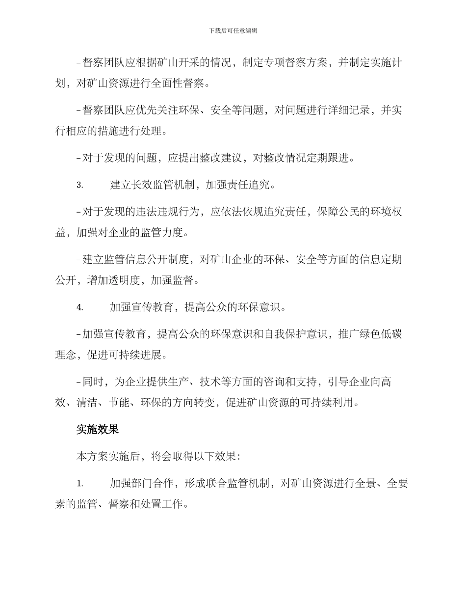 矿山资源督察方案_第2页