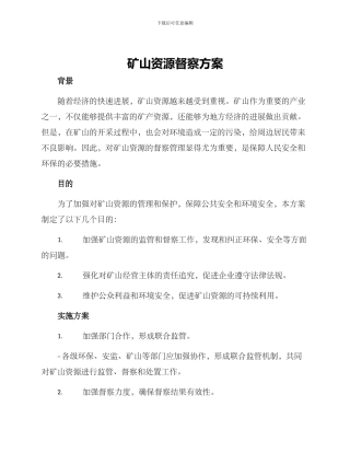矿山资源督察方案