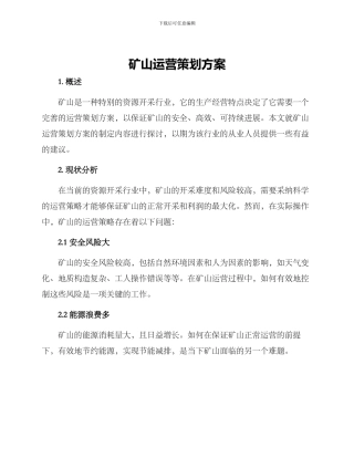 矿山运营策划方案