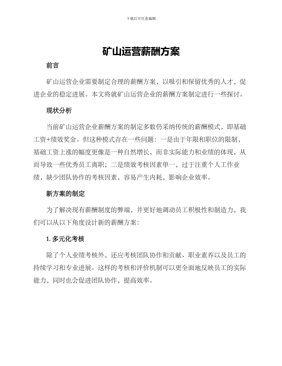 矿山运营薪酬方案_第1页
