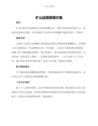 矿山运营薪酬方案